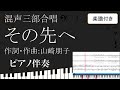 【合唱曲】 その先へ ピアノ伴奏 鍵盤 楽譜付き 山崎朋子