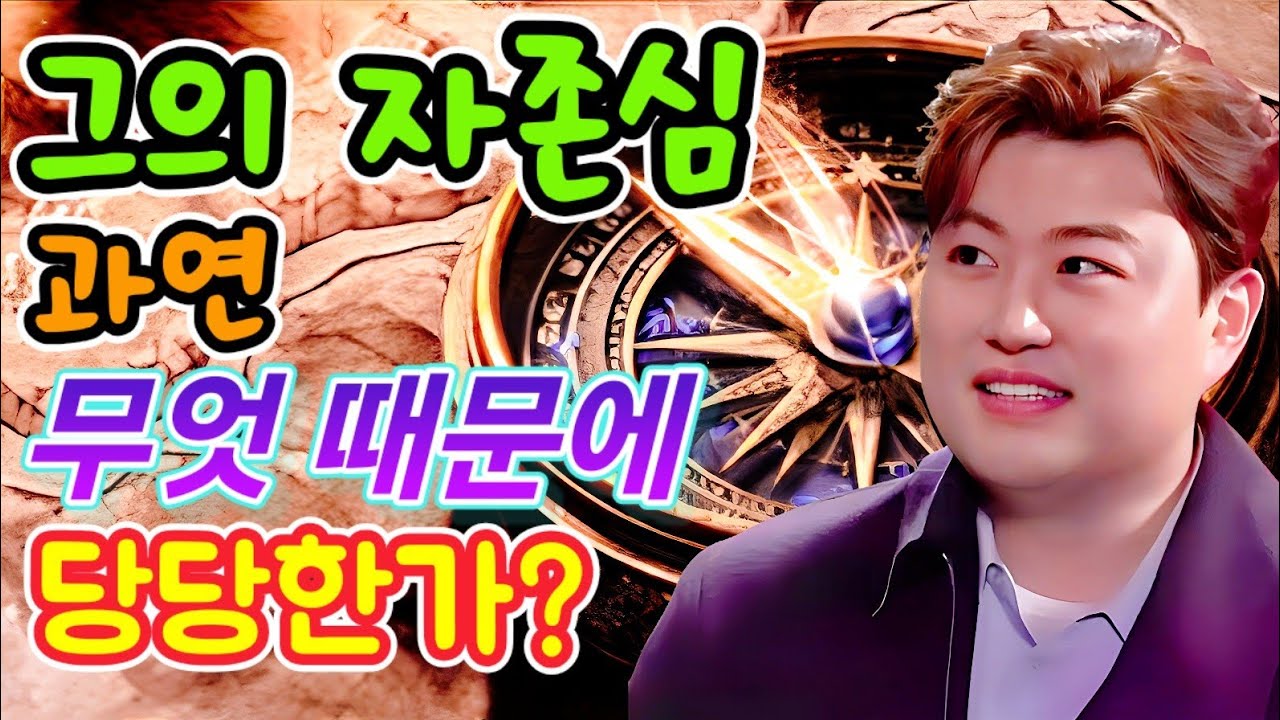 그의 자존심 혹은 자존감, 과연 무엇 때문에 우리는 당당한가?