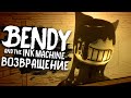 ПЕРВАЯ ВЕРСИЯ БЕНДИ.. 🗿 Bendy and the Ink Machine Альфа Прохождение