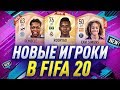 НОВЫЕ ИГРОКИ В FIFA 20 / NEW PLAYERS IN FIFA 20