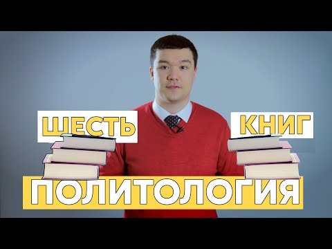 Шесть книг по политологии