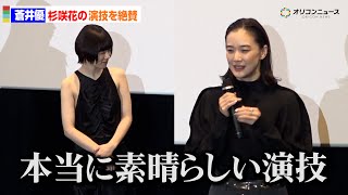 蒼井優、杉咲花のラーメン食事シーンを絶賛！「本当に素晴らしい」　映画『ミーツ・ザ・ワールド』公開記念舞台あいさつ
