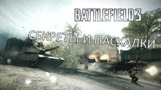 Battlefield 3 - Секреты и пасхалки