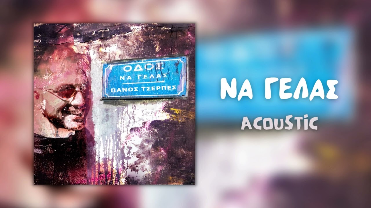 Πάνος Τσερπές - Να Γελάς - Acoustic (Official Audio)