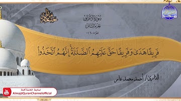 جديد ✅ ختمة مرتلة كاملة 📿 سورة * الأعراف * 📿 الشيخ / أحمد محمد عامر