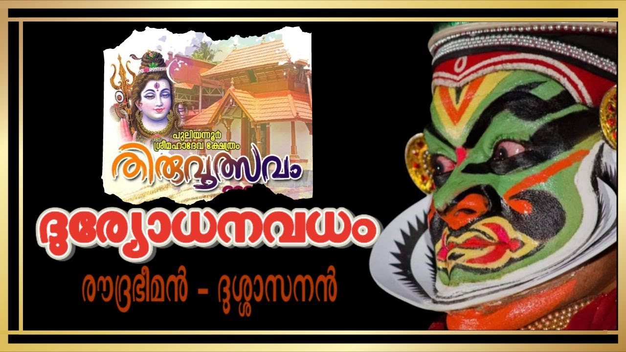 Duryodhanavadham I Roudra Bheeman I Kalamandalam Prasanth