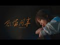 王心凌 Cyndi Wang –〈感情用事 Sentimental〉Official Music Video image