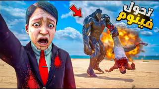أخوي تحول لفينوم لفل 9999… ودمّر كل شيء 💔🔥 فلم قراند