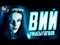 Вий – Гордость советского кинематографа