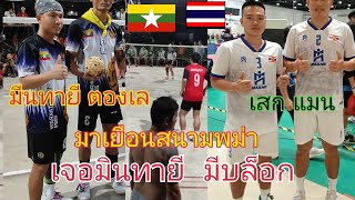 เสก-แมนมาเยือนสนามพม่า3-3🇹🇭🆚🇲🇲มินตายี ตองเล เสิร์ฟฟรีเน็ตสูงมีบล๊อค