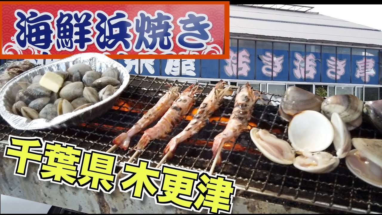 【木更津】海鮮茶屋 活き活き亭で海鮮浜焼き！