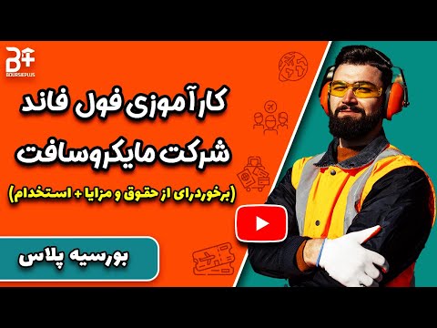 تصویری: هزینه شرکت مایکروسافت چقدر است؟