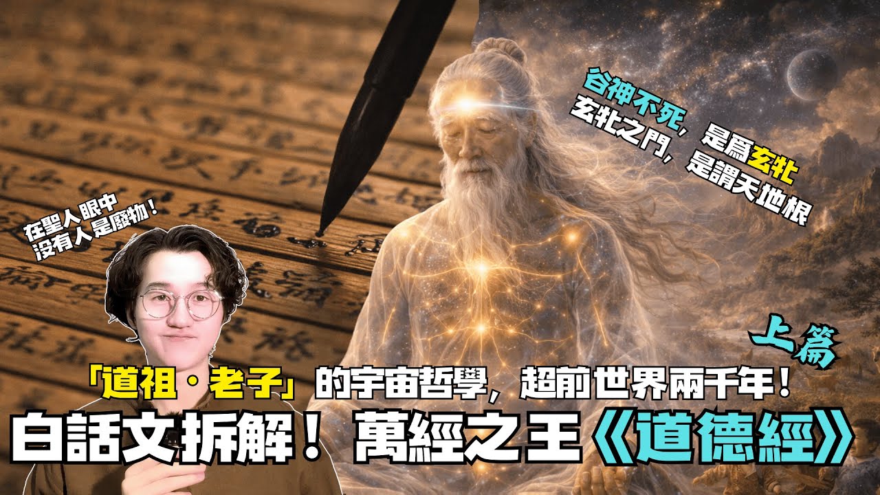 【朕想說】道法自然，玄奧的《道德經》其實超簡單⁉️聖人不仁，以百姓為芻狗🔥白話文逐句拆解｜ #修仙 知識科普 #老子 #道德經 - YouTube