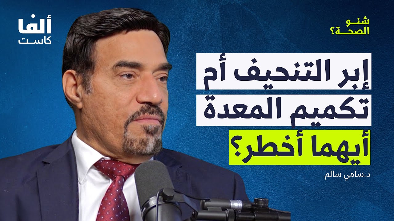 توقف عن أكل المطاعم شهراً..| بودكاست شنو الصحة مع الدكتور سامي سالم