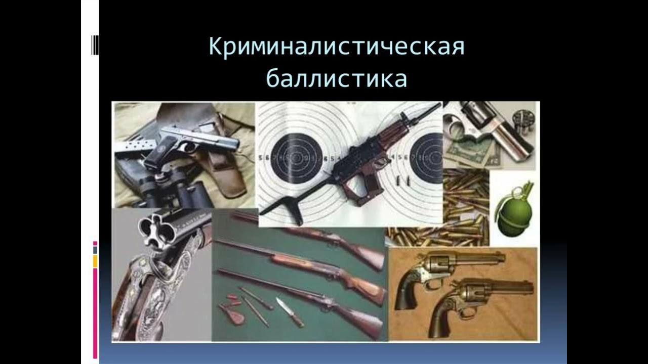 баллистическая экспертиза огнестрельного оружия. ружье на обж. структурные элементы огнестрельного оружия криминалистика. баллистическая экспертиза огнестрельного оружия. методика огнестрельного оружия.