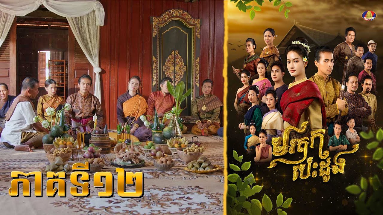 រឿង មរតក បេះដូង ភាគទី១២