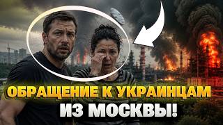 Россияне ЭКСТРЕННО обратились к украинцам - послушайте, о чем они УМОЛЯЮТ. Одно ВИДЕО взорвало сеть.