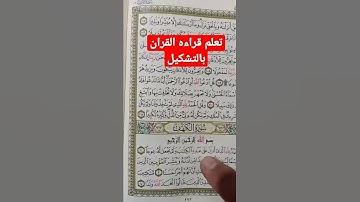 الجزء الثاني (تعلم قراءه القران الكريم بالتشكيل)