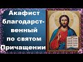 Акафист благодарственный по святом Причащении