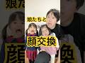 娘たちと顔交換👧🏻🧒🏻#過去動画 #エフェクト #顔交換 #shorts
