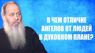 Видео В чем отличие ангелов от людей в духовном плане? (автор: Духовный Маяк)