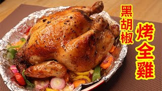黑胡椒烤全雞，汁多嫩滑超好吃  Roasted whole chicken with black pepper