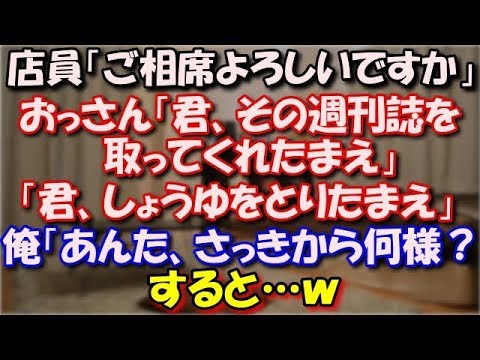 【笑える話】 店員「ご相席よろしいですか？」おっさん「君、その週刊誌を取ってくれたまえ」「君、しょうゆをとりたまえ」いい加減腹立って俺「あんた、さっきから何様？」すると…ｗ スカッと修羅場ラバンダ