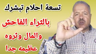 تسعة احلام تبشرك بالثراء الفاحش والمال وثروه عظيمه /أبوزيد الفتيحي