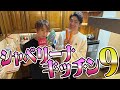 シャベリーナキッチン9