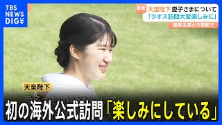天皇陛下　愛子さまが初の海外公式訪問を「楽しみにしている」と明かす　ラオス国家主席との懇談で｜TBS NEWS DIG
