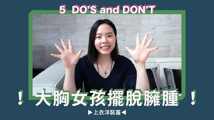 大胸女孩〈DO's and DON't〉原來短版高腰都不能穿?  ｜輻射小姐 - 天天要聞