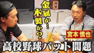 低反発バット問題…宮本慎也が終止符を打つ。