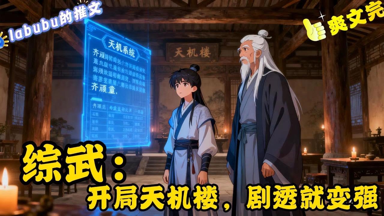 完结《综武》叶墨意外穿越综武世界，并绑定天机系统。只要对江湖众人剧透就能获得奖励。对此叶墨表示这不是撞在他枪口上了吗？对综武世界当中的这些人他可是了如指掌！#综武#武侠#无敌