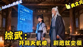 完结《综武》叶墨意外穿越综武世界，并绑定天机系统。只要对江湖众人剧透就能获得奖励。对此叶墨表示这不是撞在他枪口上了吗？对综武世界当中的这些人他可是了如指掌！#综武#武侠#无敌
