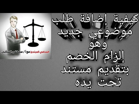 كيفية إضافة طلب موضوعي جديد وهو إلزام الخصم بتقديم مستند تحت يده