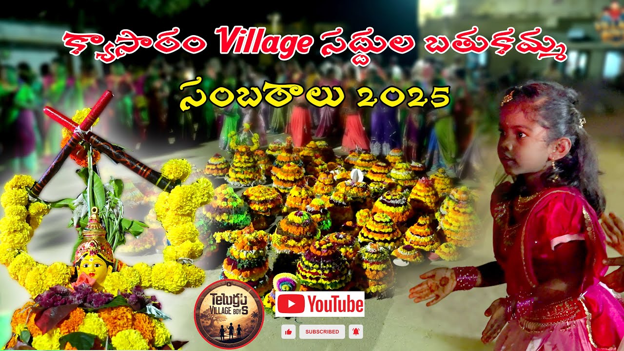 సద్దుల బతుకమ్మ సంబరాలు 2025 క్యాసారం Village లో ఎలా జరుగుతాయి