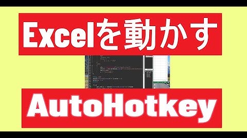 AutoHotkeyでExcelを操作1