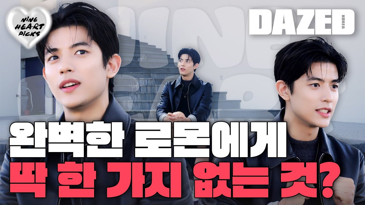 [NINE HEART PICKS] 로몬이 힘들 때, 더 힘든 걸 찾는 이유.
