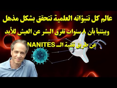 عالم كل تنبؤاته العلمية تتحقق بشكل مذهل وبيتنبأ بأننا علي وشك تحقيق الخلود البشري عن طريق النانيتس