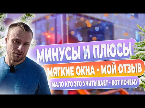 Что это такое мягкие окна и для чего они нужны