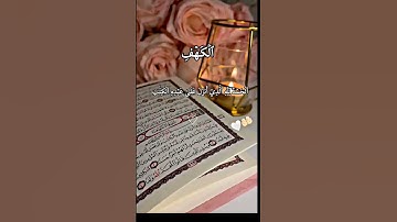 سورة الكهف 💛💛