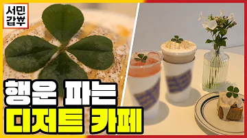 [선공개] '행운'을 먹을 수 있다?! 네잎클로버 메뉴를 파는 카페 | 서민갑부 351 회