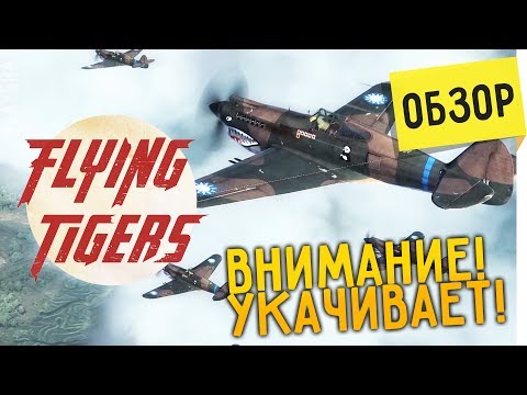 FLYING TIGERS: Shadows Over China ОБЗОР на PC. Типа War Thunder 1080 60FPS (VO-412)