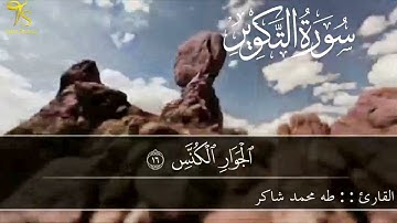 #جزء_عم_سورة_التكوير بصوت القارئ:طه محمد شاكر