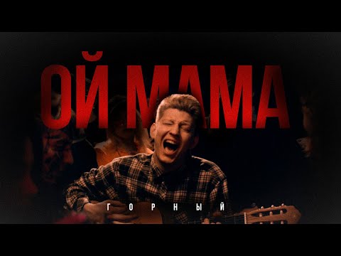 Горный — Ой мама | ПРЕМЬЕРА КЛИПА!