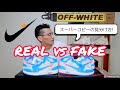 【真贋比較】オフホワイトAJ1のスーパーコピーの見分け方！OFF-WHITE × NIKE AIR JORDAN 1 UNC【REAL vs FAKE】