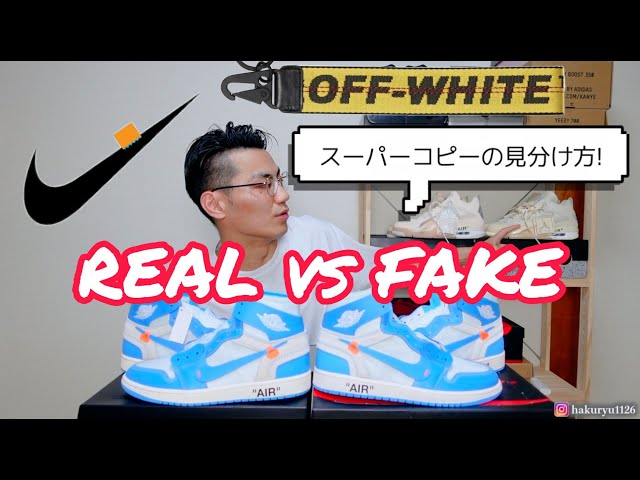 真贋比較】オフホワイトAJ1のスーパーコピーの見分け方！OFF-WHITE 