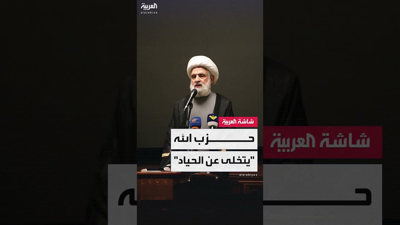 الأمين العام لحزب الله نعيم قاسم: لسنا على الحياد في هذا النزاع