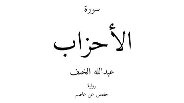 33 - القرآن الكريم - سورة الأحزاب - عبدالله الخلف