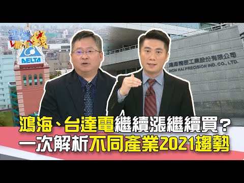 鴻海、台達電繼續漲繼續買？ 一次解析不同產業2021趨勢｜雲端最有錢EP175精華